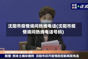沈阳市疫情询问热线电话(沈阳市疫情询问热线电话号码)