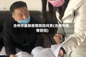沧州市最新疫情防控问责(沧州市疫情管控)