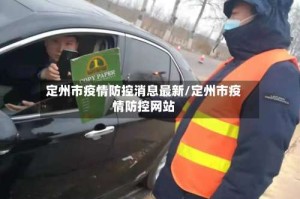 定州市疫情防控消息最新/定州市疫情防控网站