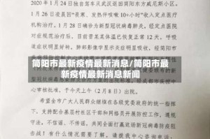 简阳市最新疫情最新消息/简阳市最新疫情最新消息新闻