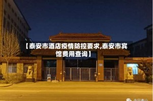 【泰安市酒店疫情防控要求,泰安市宾馆费用查询】