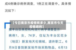 【今日南京市疫情有多少,南京市今天疫情病例】