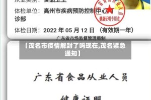 【茂名市疫情解封了吗现在,茂名紧急通知】