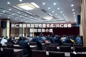 兴仁市疫情防控检查卡点/兴仁疫情防控领导小组
