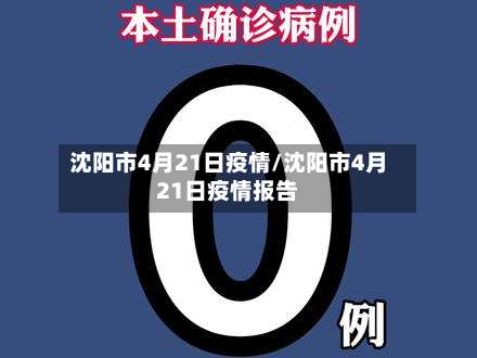 沈阳市4月21日疫情/沈阳市4月21日疫情报告-第1张图片