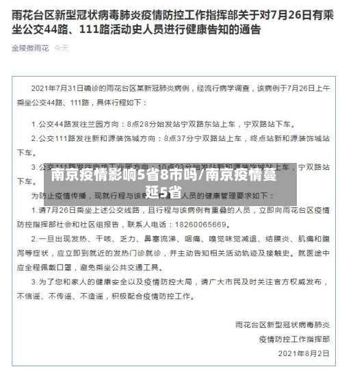 南京疫情影响5省8市吗/南京疫情蔓延5省-第2张图片