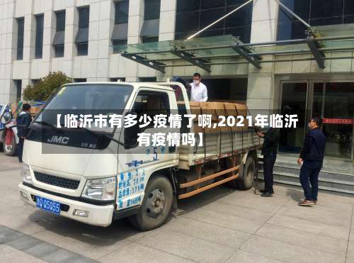【临沂市有多少疫情了啊,2021年临沂有疫情吗】-第1张图片