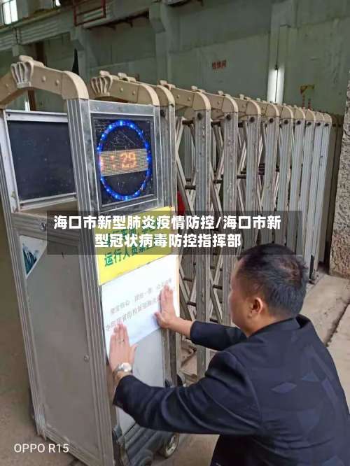 海口市新型肺炎疫情防控/海口市新型冠状病毒防控指挥部-第1张图片