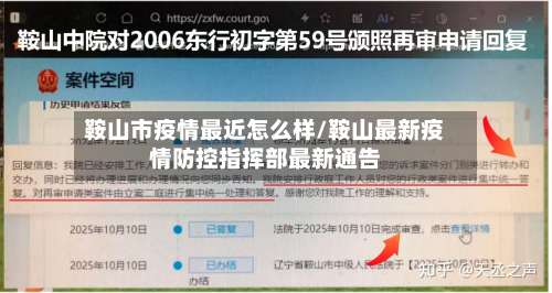鞍山市疫情最近怎么样/鞍山最新疫情防控指挥部最新通告-第1张图片