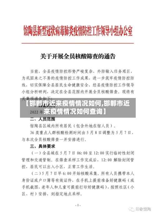 【邯郸市近来疫情情况如何,邯郸市近来疫情情况如何查询】-第1张图片