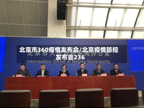 北京市360疫情发布会/北京疫情防控发布会236-第1张图片