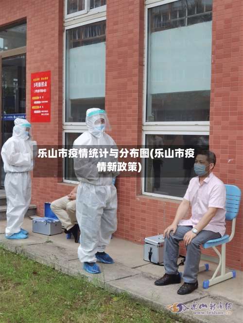 乐山市疫情统计与分布图(乐山市疫情新政策)-第3张图片