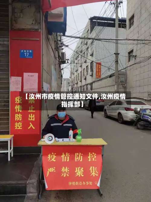 【汝州市疫情管控通知文件,汝州疫情指挥部】-第2张图片