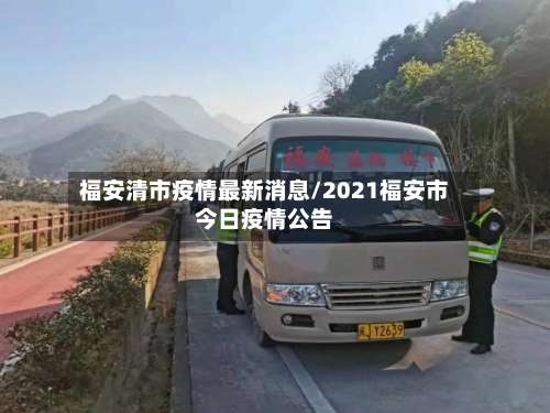 福安清市疫情最新消息/2021福安市今日疫情公告-第3张图片