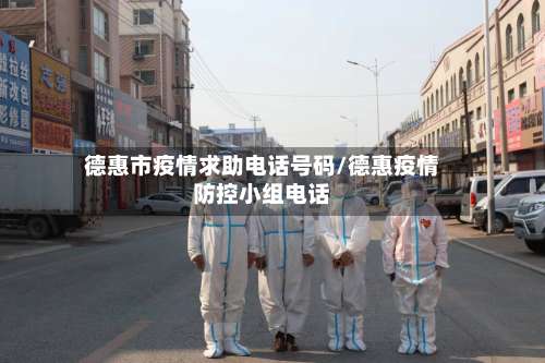 德惠市疫情求助电话号码/德惠疫情防控小组电话-第1张图片