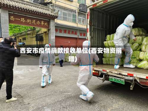 西安市疫情捐款接收单位(西安物资捐赠)-第1张图片