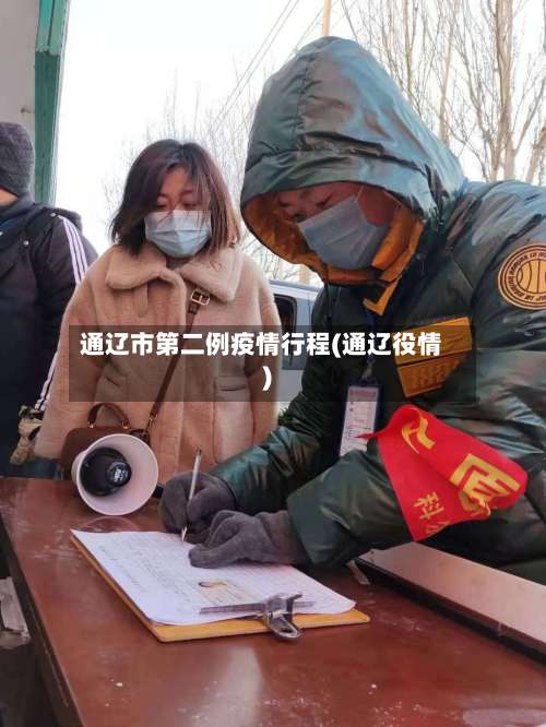通辽市第二例疫情行程(通辽役情)-第1张图片