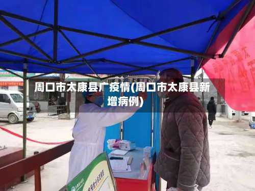 周口市太康县广疫情(周口市太康县新增病例)-第1张图片