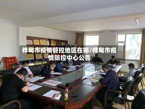 桦甸市疫情管控地区在哪/桦甸市疫情防控中心公告-第2张图片
