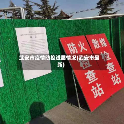 武安市疫情防控进展情况(武安市最新)-第1张图片