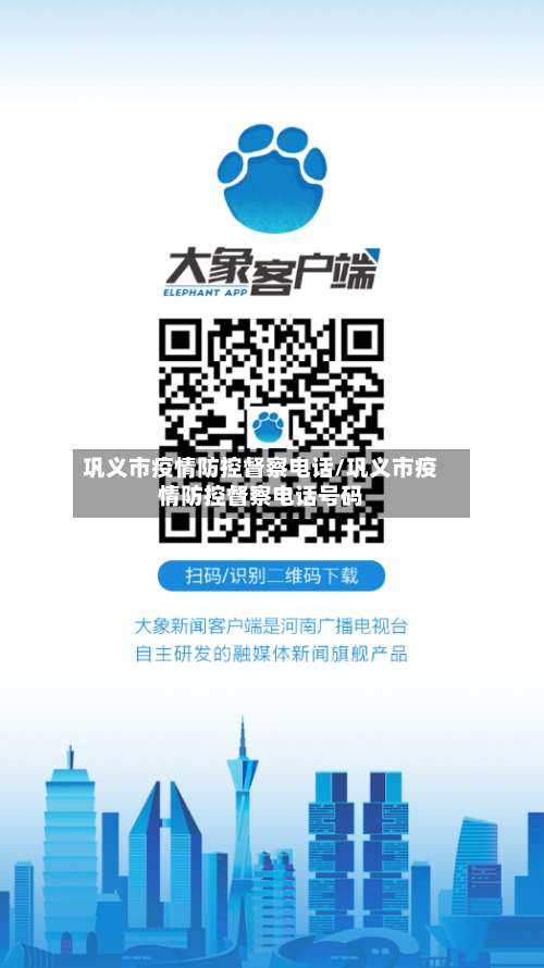 巩义市疫情防控督察电话/巩义市疫情防控督察电话号码-第2张图片