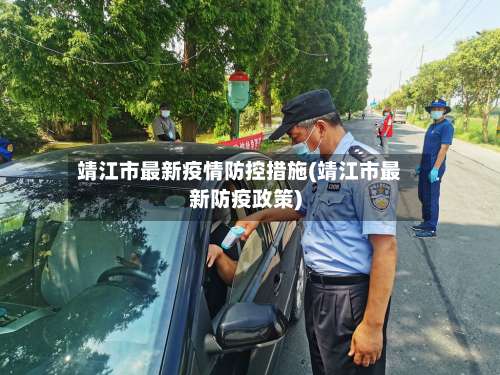 靖江市最新疫情防控措施(靖江市最新防疫政策)-第2张图片