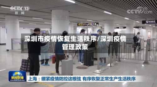 深圳市疫情恢复生活秩序/深圳疫情管理政策-第1张图片