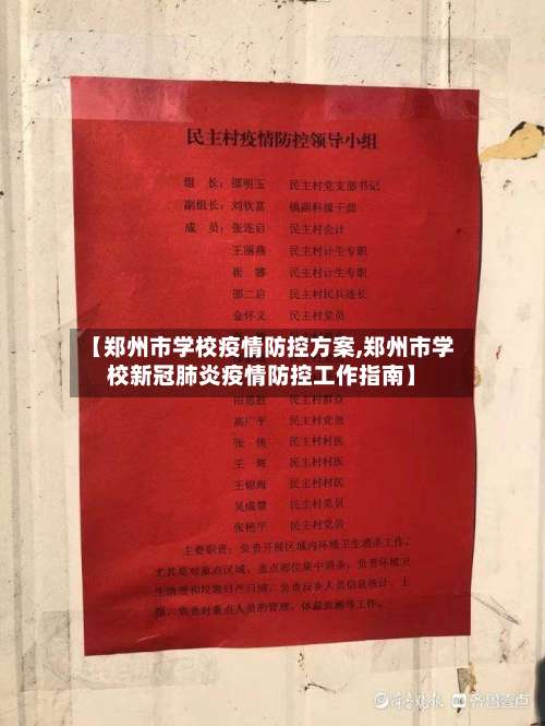 【郑州市学校疫情防控方案,郑州市学校新冠肺炎疫情防控工作指南】-第2张图片