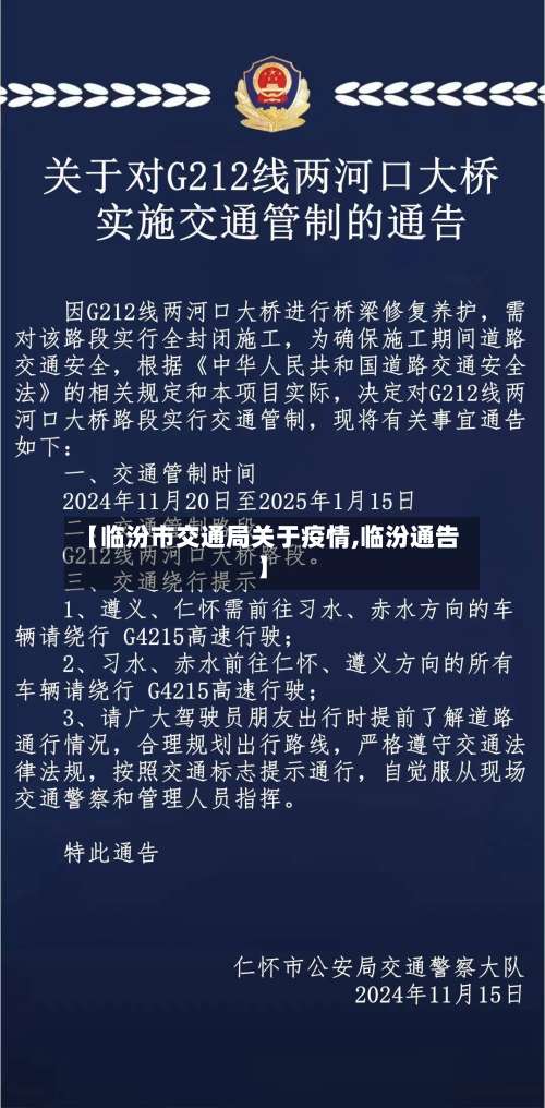 【临汾市交通局关于疫情,临汾通告】-第1张图片