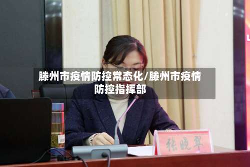 滕州市疫情防控常态化/滕州市疫情防控指挥部-第1张图片