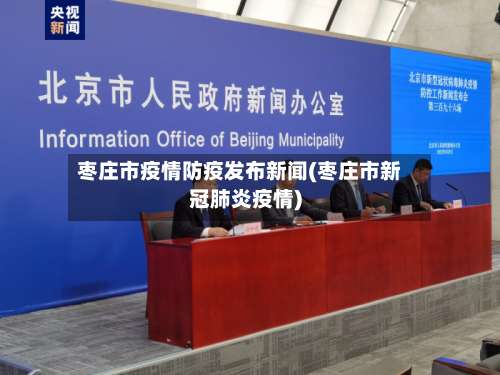 枣庄市疫情防疫发布新闻(枣庄市新冠肺炎疫情)-第2张图片