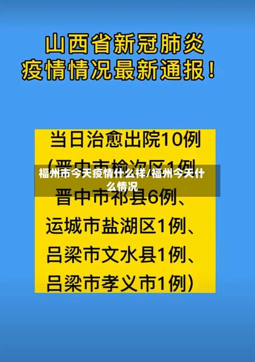 福州市今天疫情什么样/福州今天什么情况-第1张图片