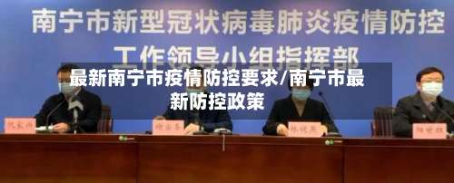 最新南宁市疫情防控要求/南宁市最新防控政策-第2张图片
