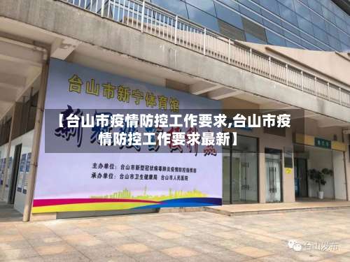 【台山市疫情防控工作要求,台山市疫情防控工作要求最新】-第1张图片