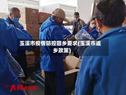 玉溪市疫情防控回乡要求(玉溪市返乡政策)-第1张图片