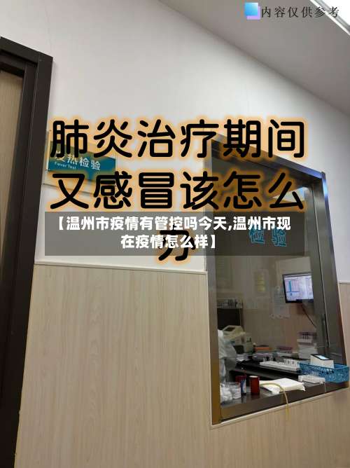 【温州市疫情有管控吗今天,温州市现在疫情怎么样】-第2张图片