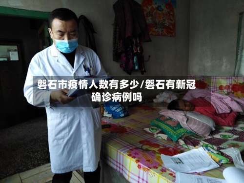 磐石市疫情人数有多少/磐石有新冠确诊病例吗-第1张图片