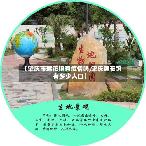 【肇庆市莲花镇有疫情吗,肇庆莲花镇有多少人口】-第1张图片