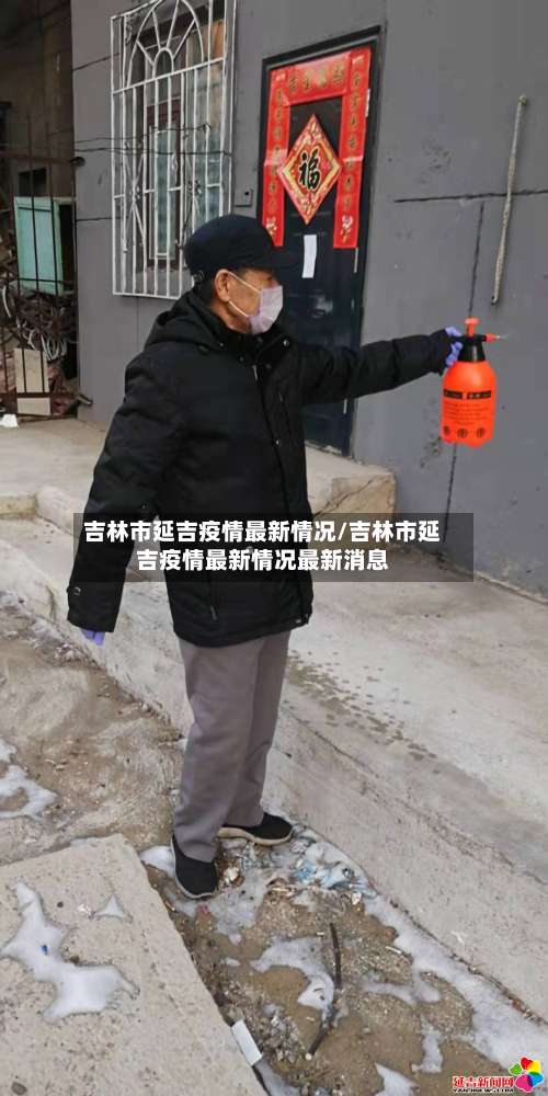 吉林市延吉疫情最新情况/吉林市延吉疫情最新情况最新消息-第3张图片