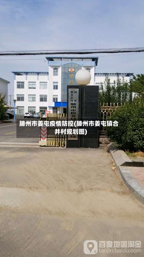 滕州市姜屯疫情防控(滕州市姜屯镇合并村规划图)-第1张图片