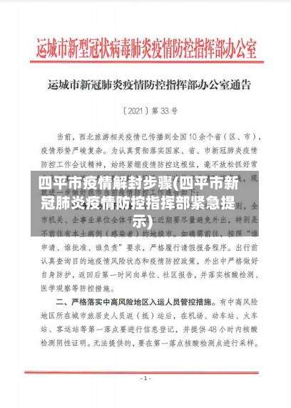 四平市疫情解封步骤(四平市新冠肺炎疫情防控指挥部紧急提示)-第1张图片