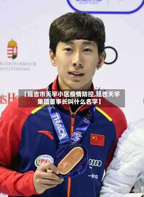 【延吉市天宇小区疫情防控,延吉天宇集团董事长叫什么名字】-第3张图片