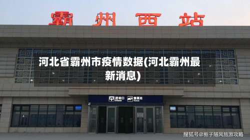 河北省霸州市疫情数据(河北霸州最新消息)-第3张图片