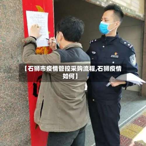 【石狮市疫情管控采购流程,石狮疫情如何】-第1张图片