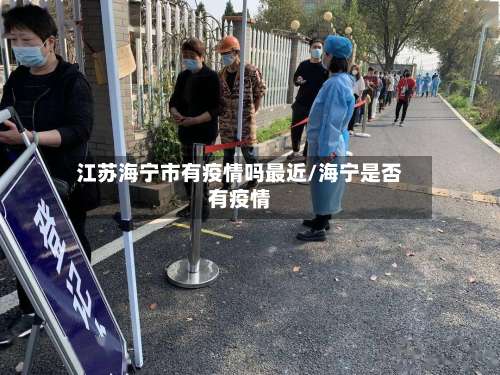 江苏海宁市有疫情吗最近/海宁是否有疫情-第2张图片