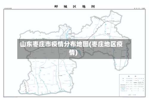 山东枣庄市疫情分布地图(枣庄地区疫情)-第1张图片
