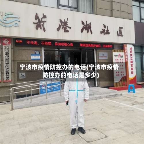 宁波市疫情防控办的电话(宁波市疫情防控办的电话是多少)-第1张图片