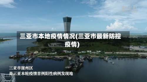 三亚市本地疫情情况(三亚市最新防控疫情)-第1张图片