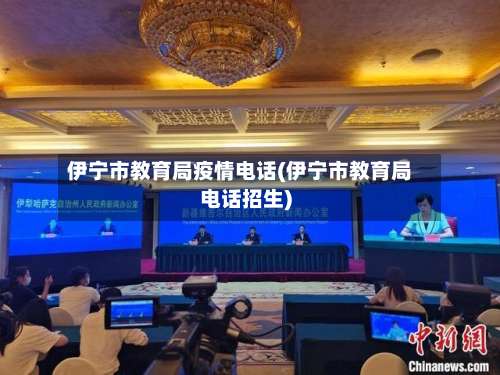 伊宁市教育局疫情电话(伊宁市教育局电话招生)-第1张图片