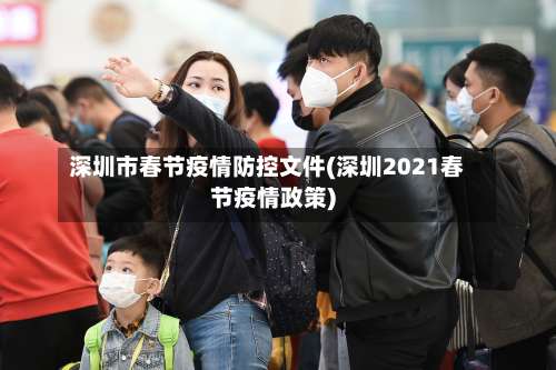 深圳市春节疫情防控文件(深圳2021春节疫情政策)-第1张图片